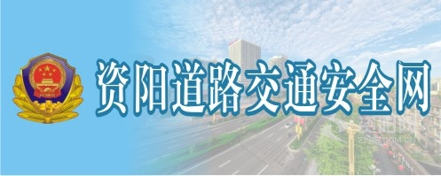 日本操BB资阳道路交通安全网